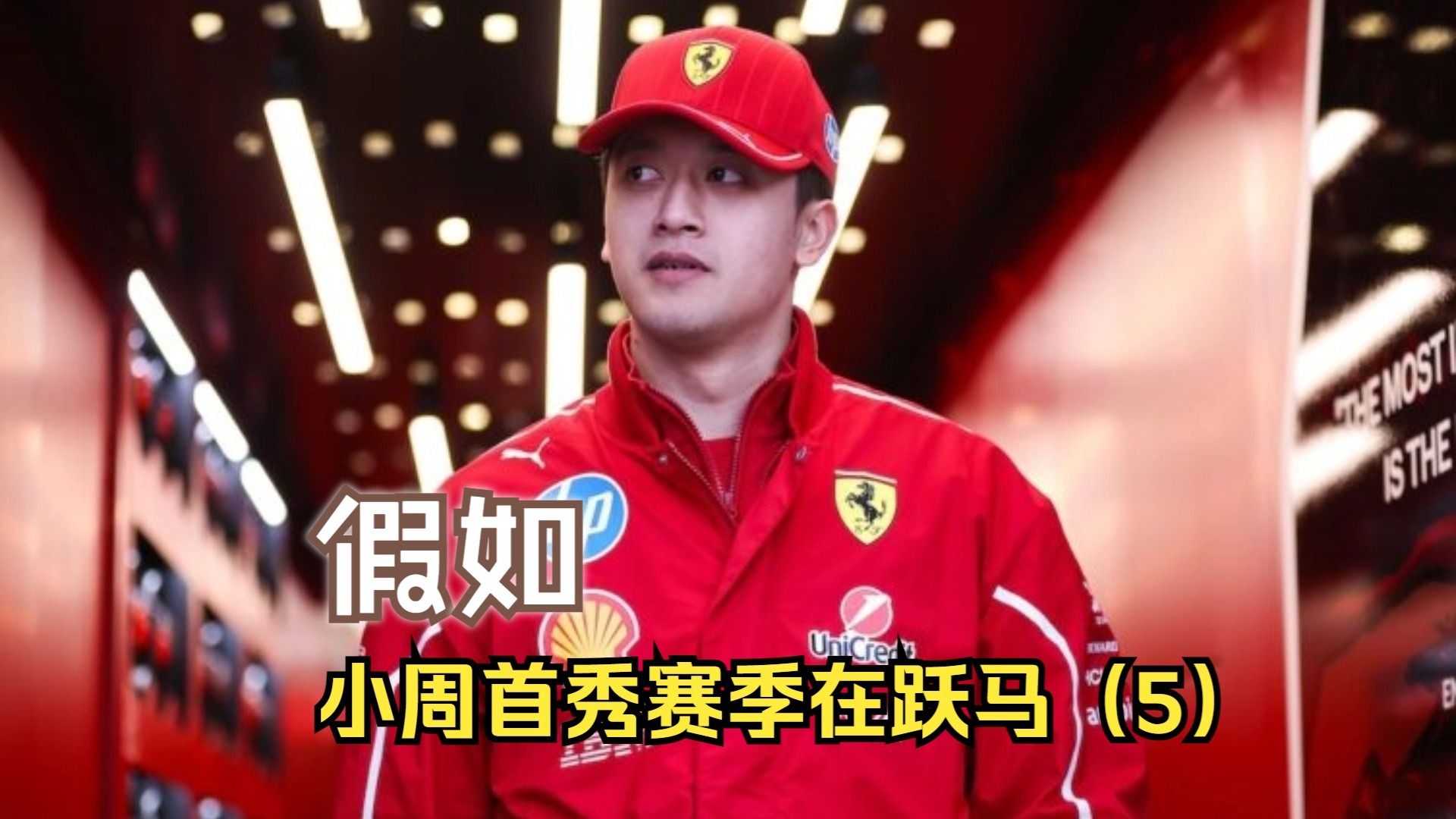 威廉姆斯鏖战法拉利，周冠宇刷新纪录